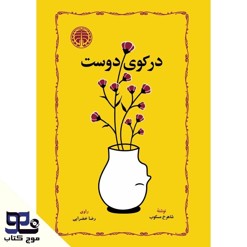 تصویر جلد کتاب صوتی در کوی دوست