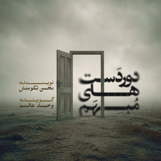 تصویر جلد کتاب صوتی دوردست های مبهم