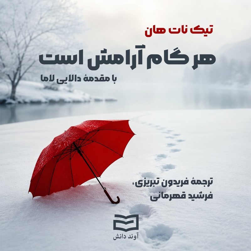 تصویر جلد کتاب صوتی هر گام آرامش است