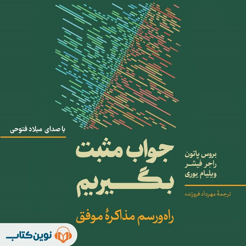 تصویر جلد کتاب صوتی جواب مثبت بگیریم