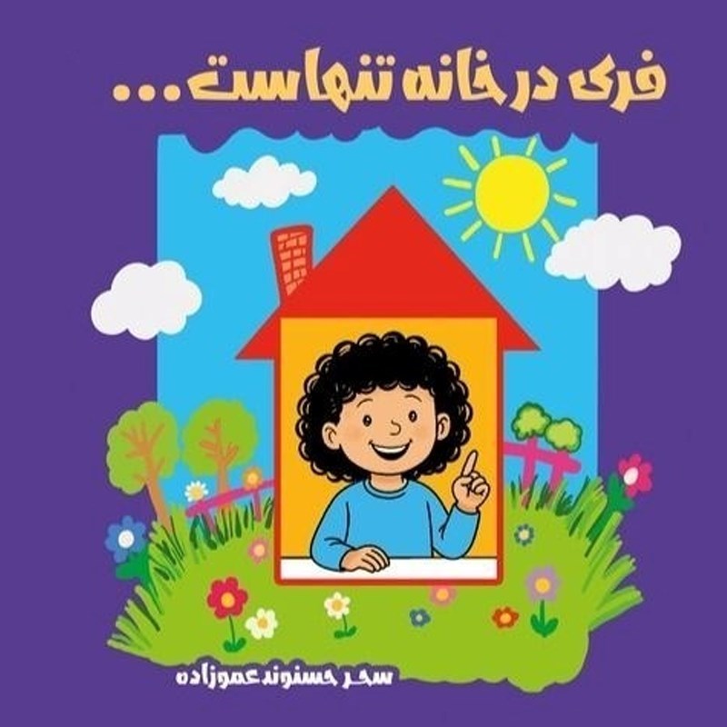 تصویر جلد کتاب صوتی فری در خانه تنهاست ...