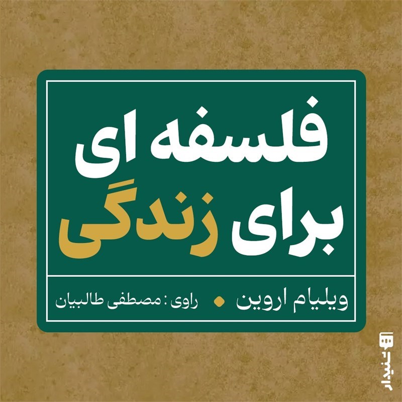 تصویر جلد کتاب صوتی فلسفه ای برای زندگی (خلاصه کتاب)