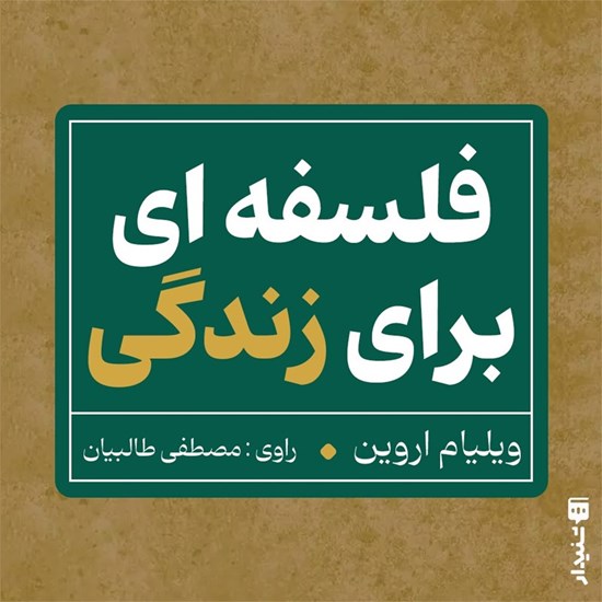 تصویر جلد کتاب صوتی فلسفه ای برای زندگی (خلاصه کتاب)