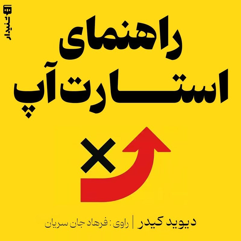 تصویر جلد کتاب صوتی راهنمای استارت آپ (خلاصه کتاب)