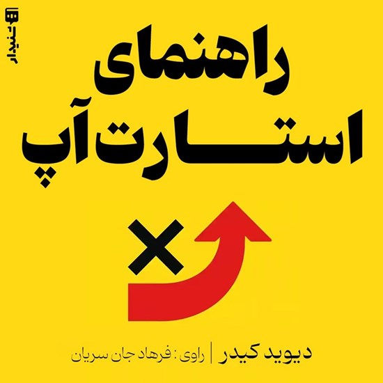 تصویر جلد کتاب صوتی راهنمای استارت‌ آپ (خلاصه کتاب)