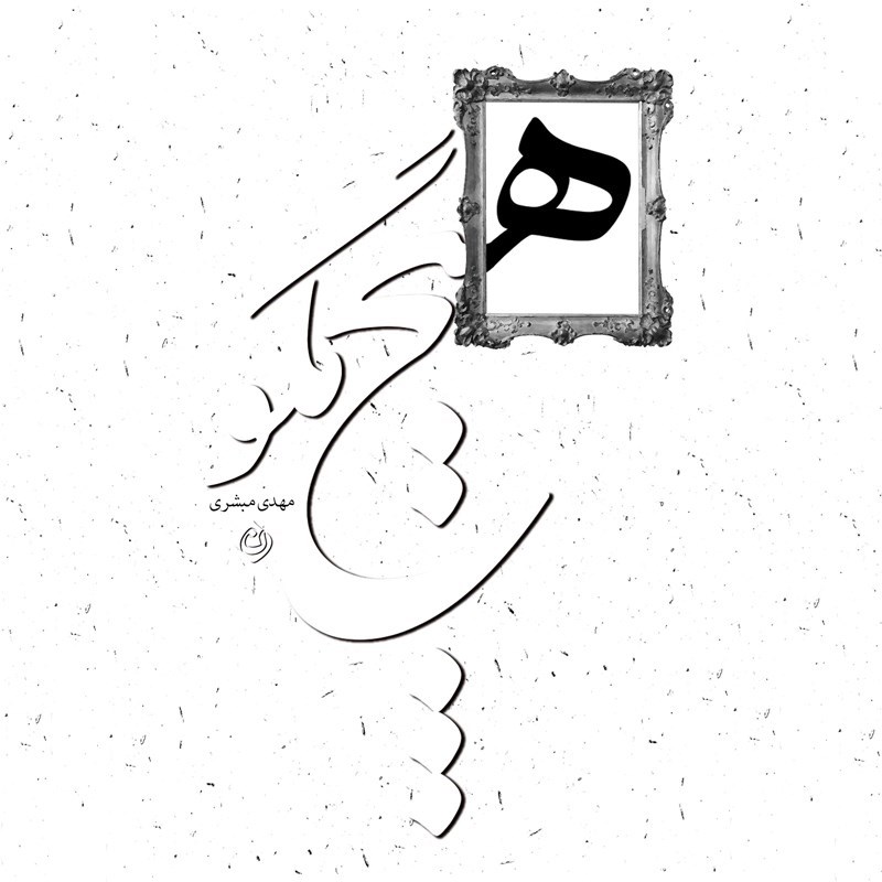 تصویر جلد کتاب صوتی هیچ مگو