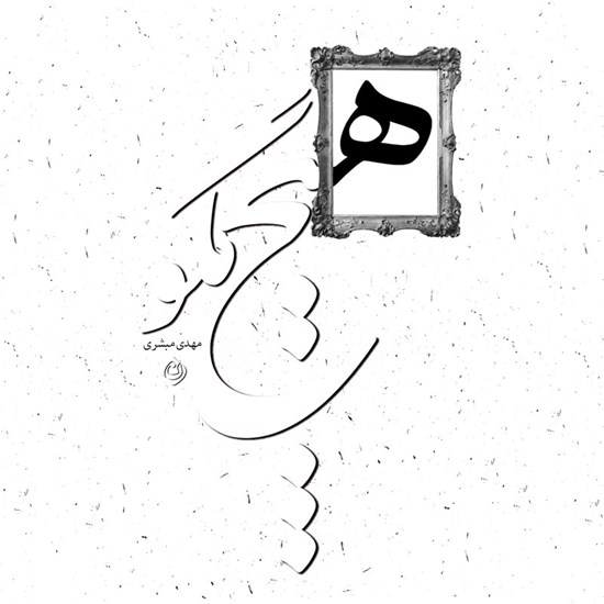 تصویر جلد کتاب صوتی هیچ مگو