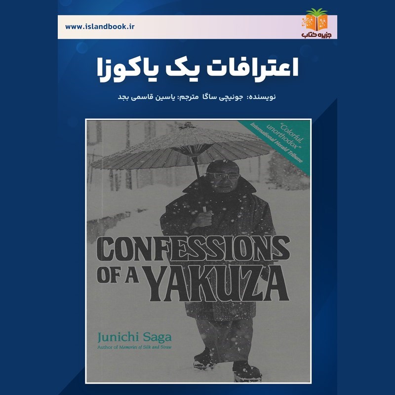 تصویر جلد کتاب صوتی اعترافات یک یاکوزا (خلاصه کتاب)