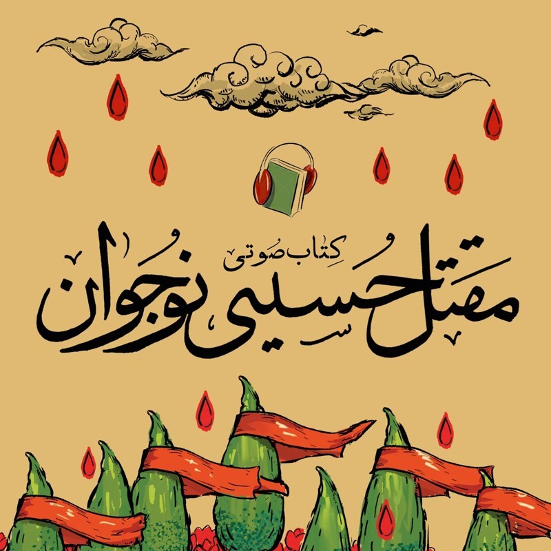تصویر جلد کتاب صوتی مقتل حسینی نوجوان