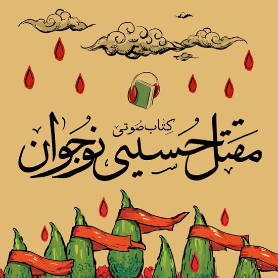 تصویر جلد کتاب صوتی مقتل حسینی نوجوان