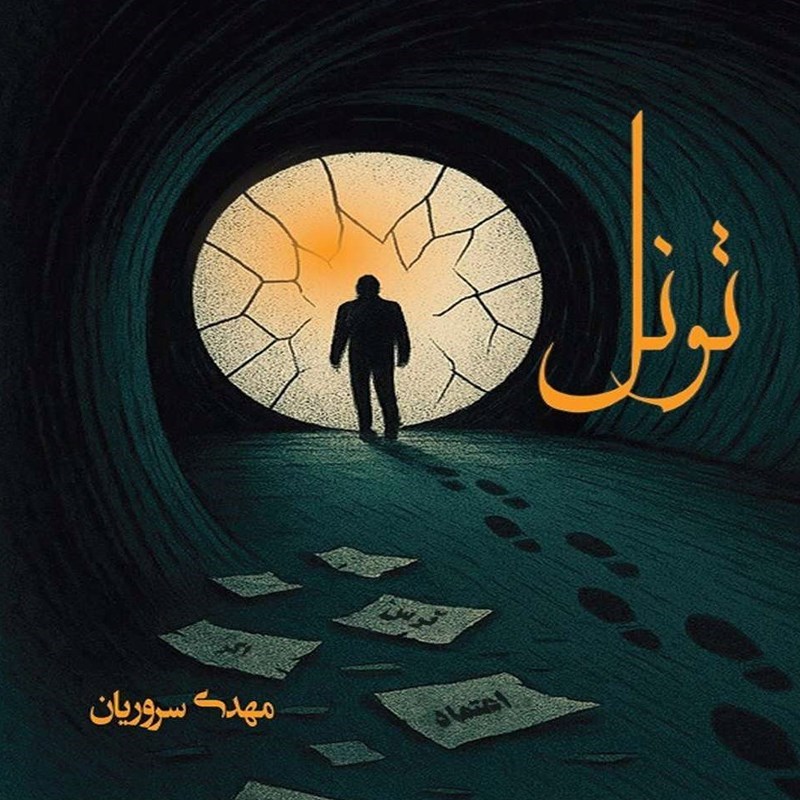 تصویر جلد کتاب صوتی تونل