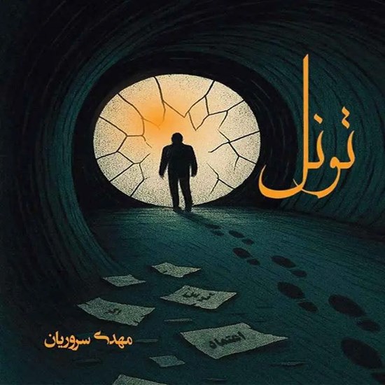 تصویر جلد کتاب صوتی تونل