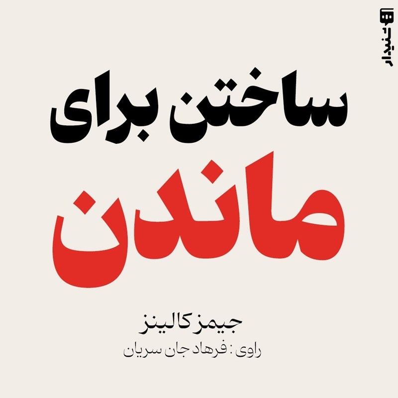 تصویر جلد کتاب صوتی ساختن برای ماندن (خلاصه کتاب)