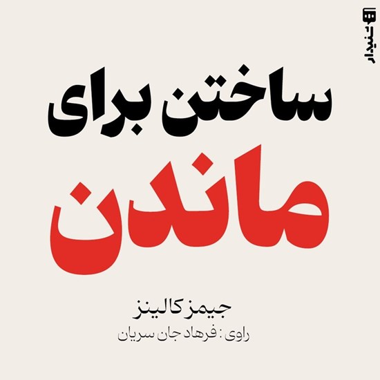 تصویر جلد کتاب صوتی ساختن برای ماندن (خلاصه کتاب)