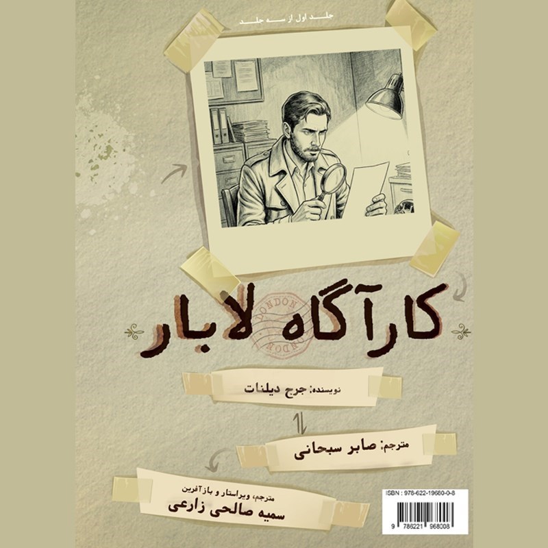 تصویر جلد کتاب صوتی کارآگاه لابار (جلد اول)