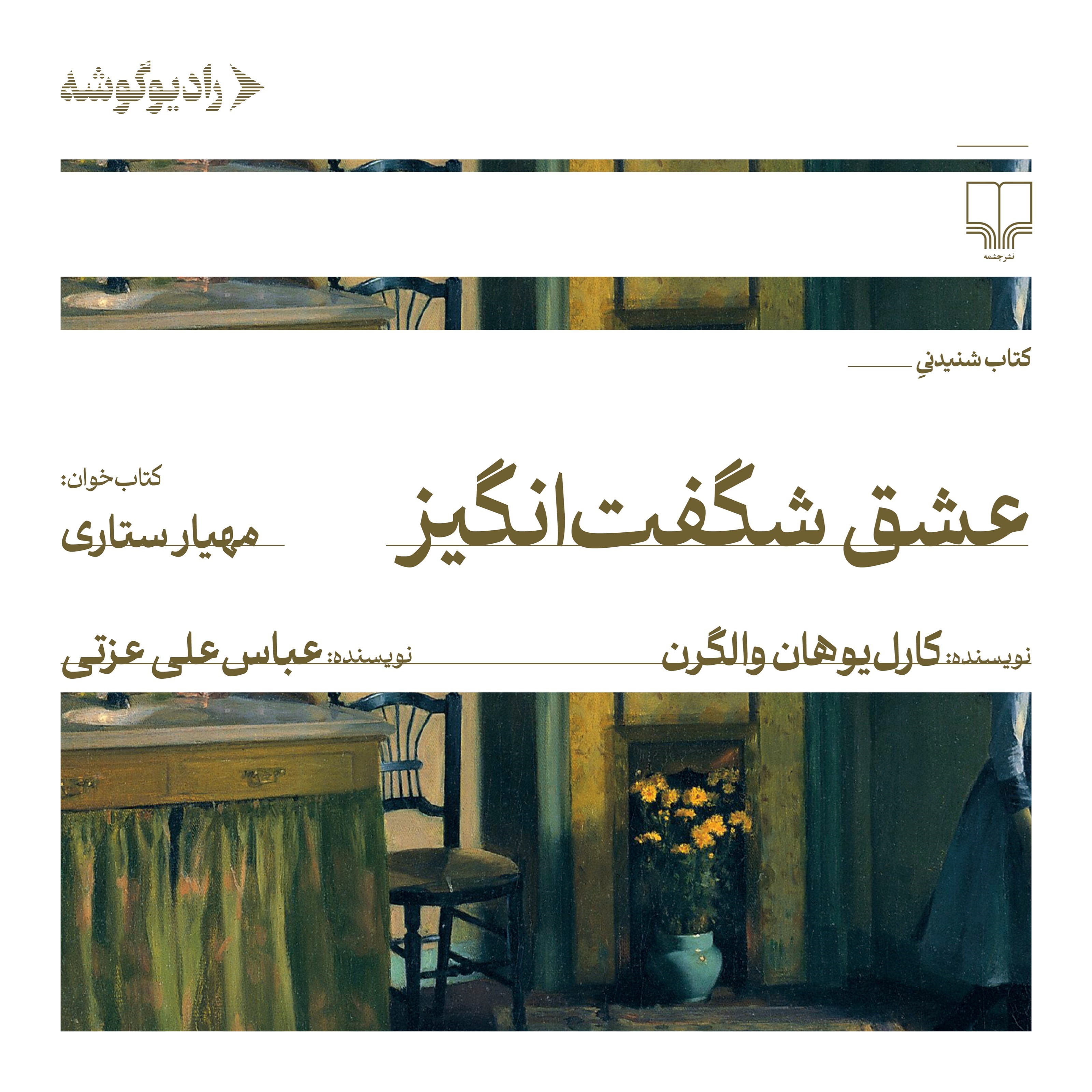 تصویر جلد کتاب صوتی عشق شگفت انگیز
