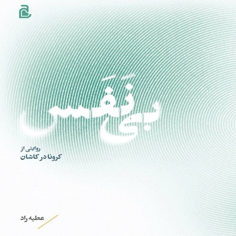 تصویر جلد کتاب صوتی بی نفس
