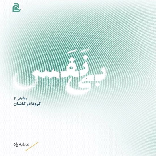 تصویر جلد کتاب صوتی بی نفس