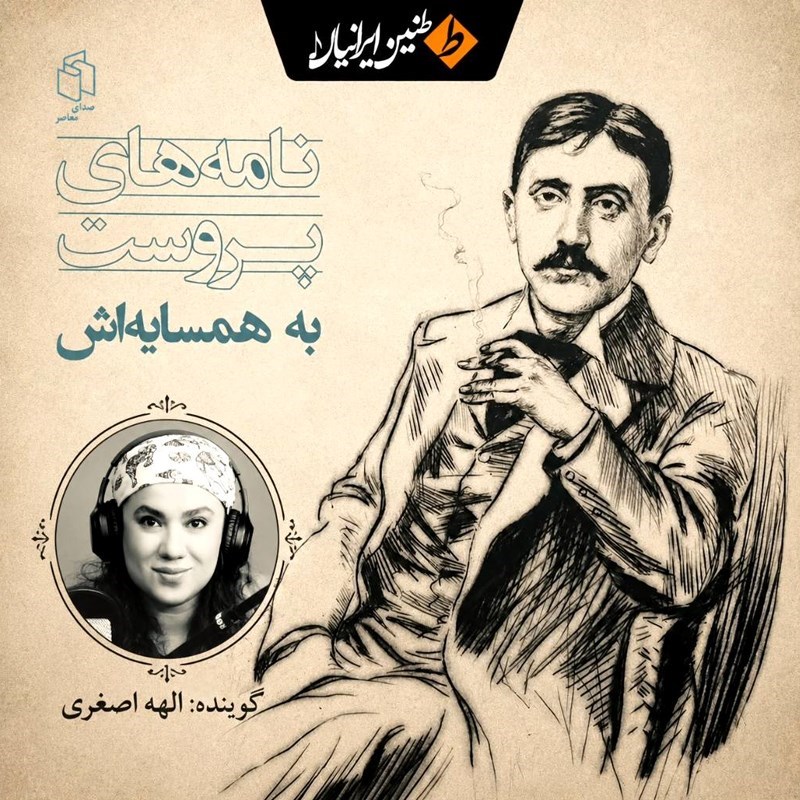 تصویر جلد کتاب صوتی نامه های پروست به همسایه اش