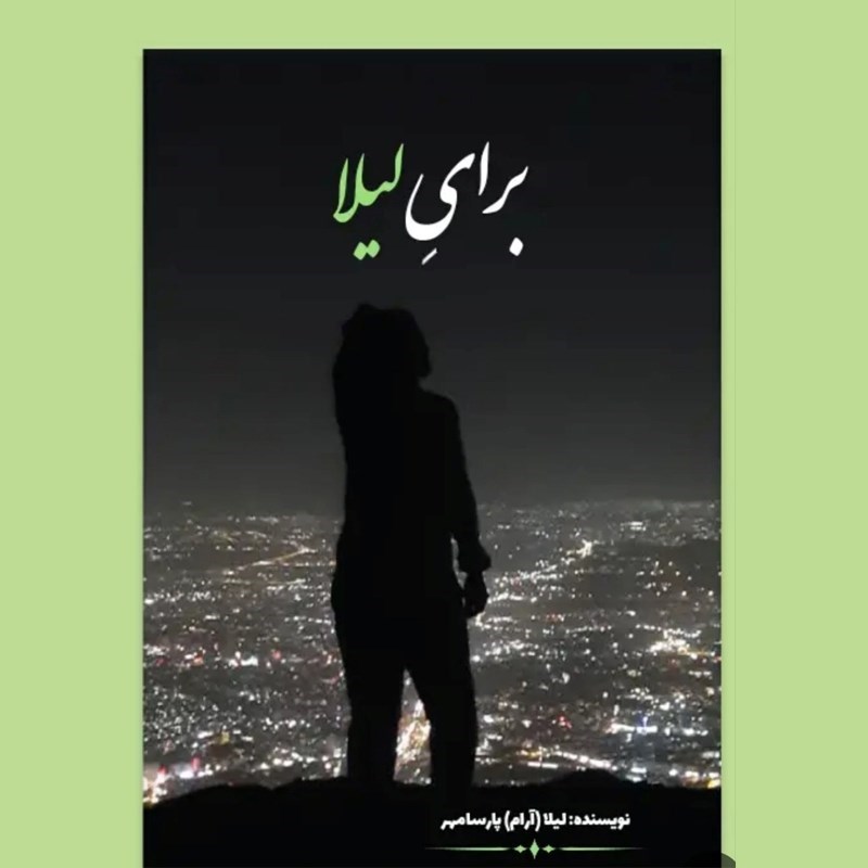 تصویر جلد کتاب صوتی برای لیلا