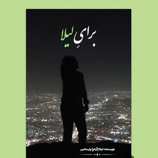 تصویر جلد کتاب صوتی برای لیلا