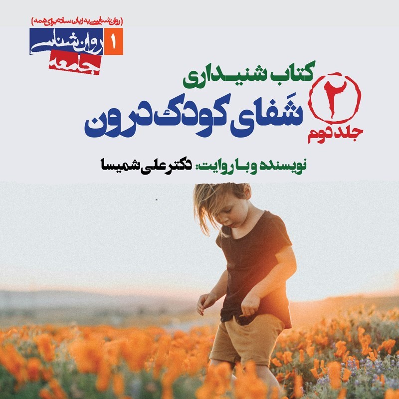 تصویر جلد کتاب صوتی شفای کودک درون (جلد دوم)