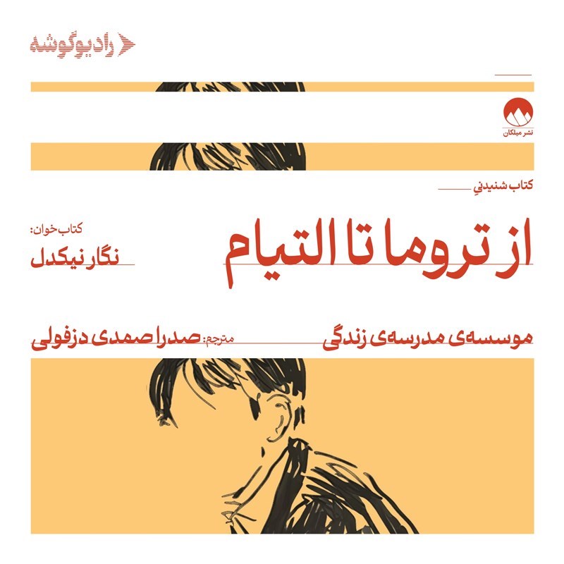 تصویر جلد کتاب صوتی از تروما تا التیام