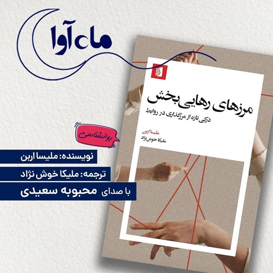 تصویر جلد کتاب صوتی مرزهای رهایی بخش