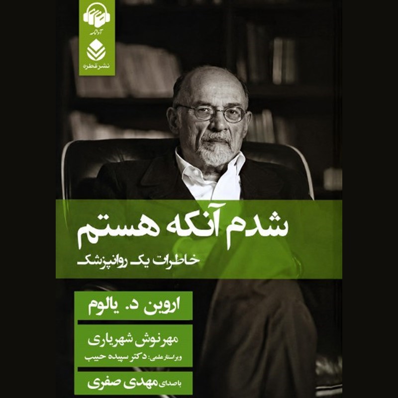 تصویر جلد کتاب صوتی شدم آنکه هستم