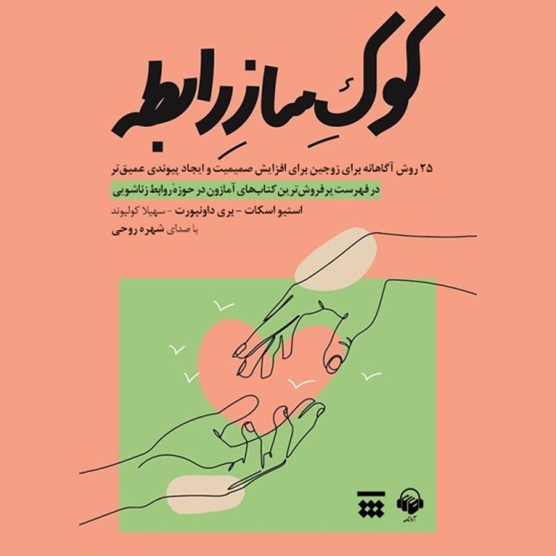 تصویر جلد کتاب صوتی کوک ساز رابطه