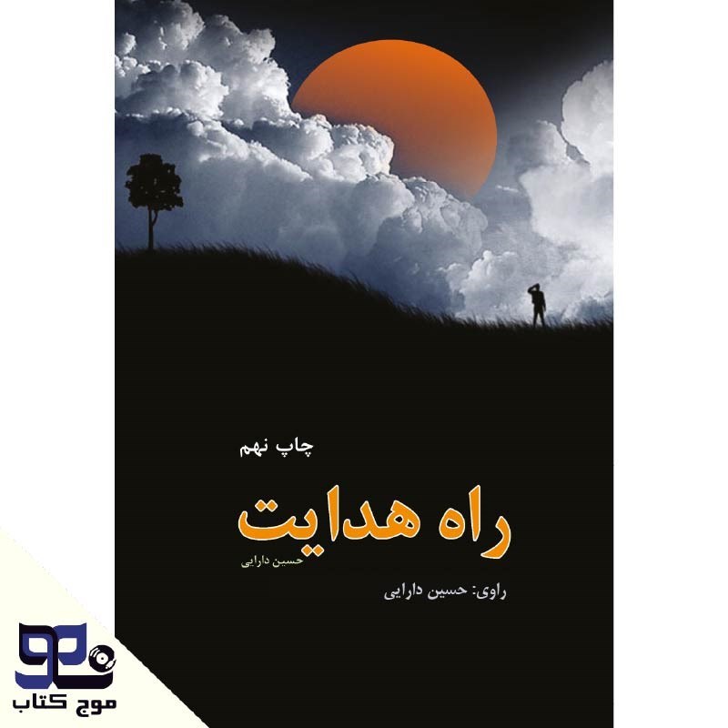 تصویر جلد کتاب صوتی راه هدایت