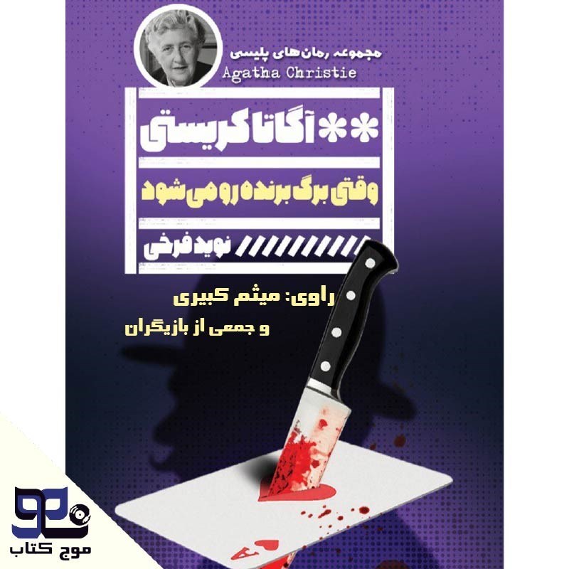 تصویر جلد کتاب صوتی وقتی برگ برنده رو می شود