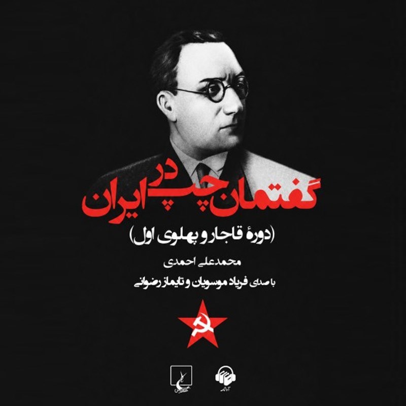 تصویر جلد کتاب صوتی گفتمان چپ در ایران