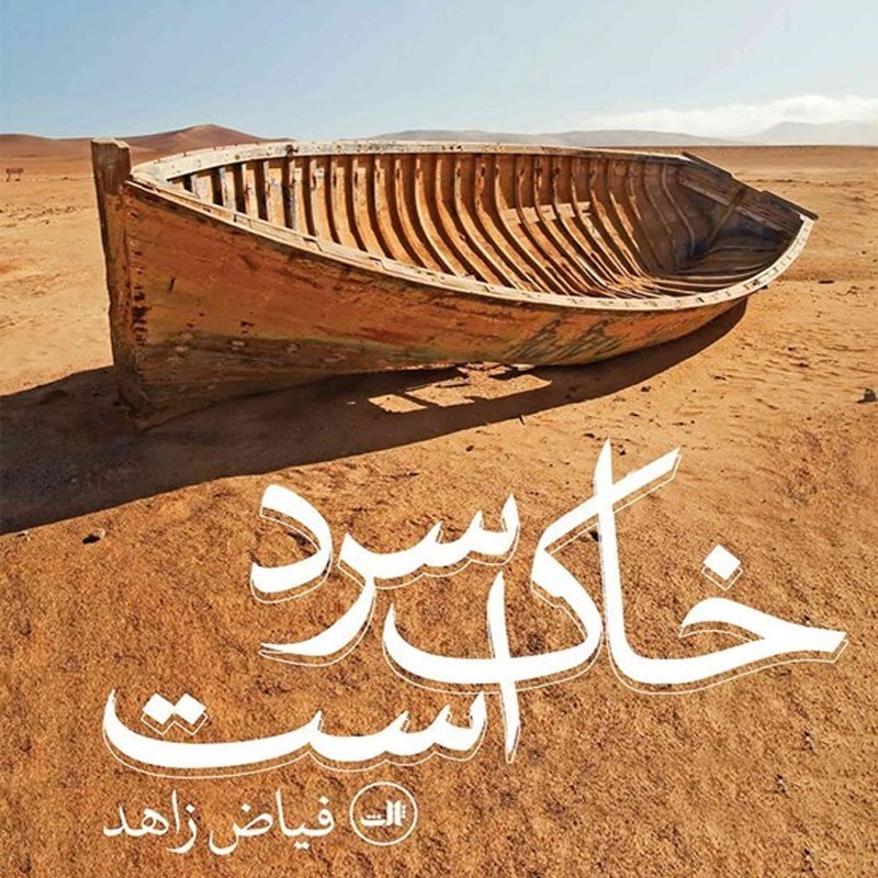 تصویر جلد کتاب صوتی خاک سرد است