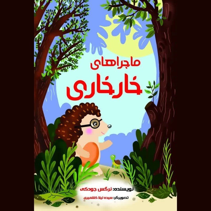 تصویر جلد کتاب صوتی ماجراهای خارخاری