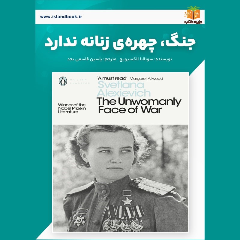 تصویر جلد کتاب صوتی جنگ چهره زنانه ندارد (خلاصه کتاب)