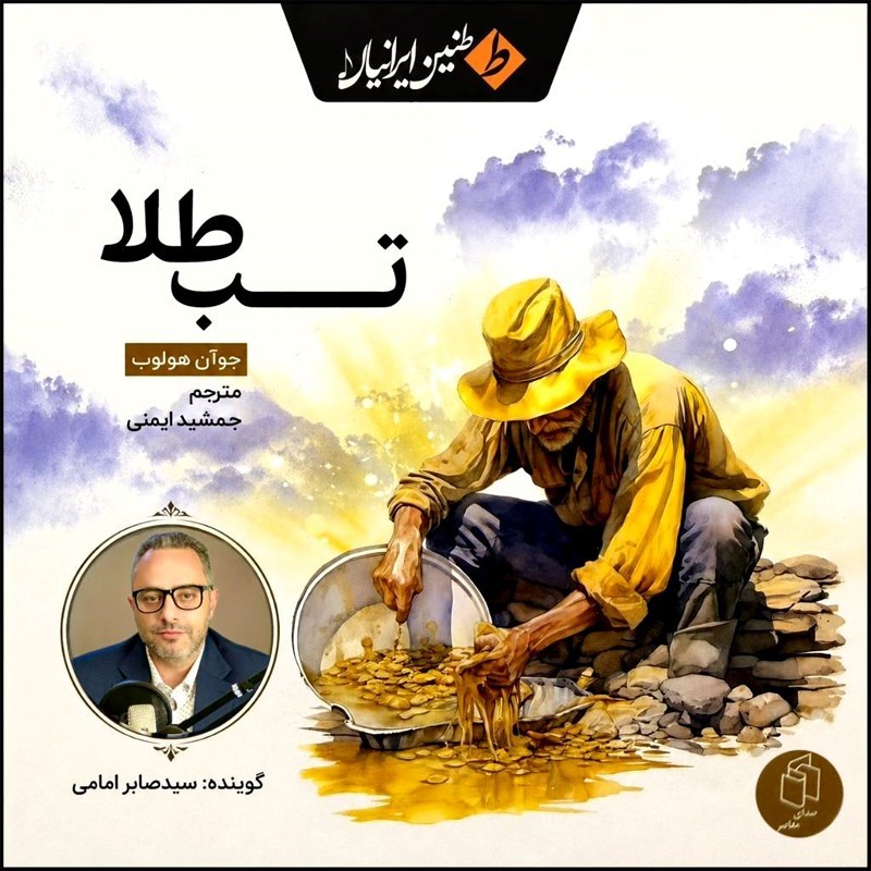 تصویر جلد کتاب صوتی تب طلا
