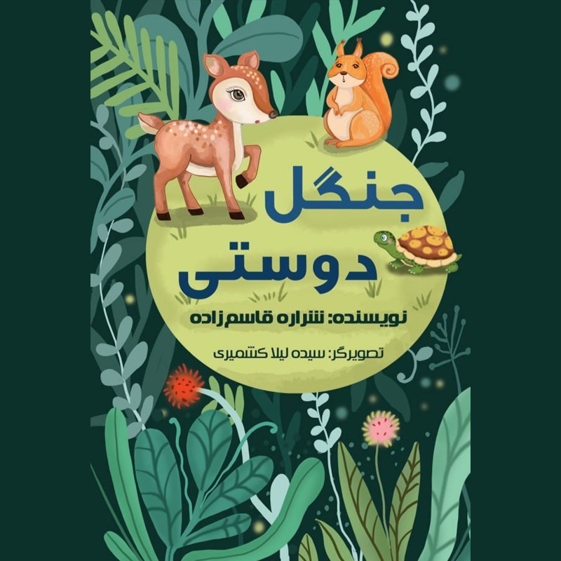 تصویر جلد کتاب صوتی جنگل دوستی