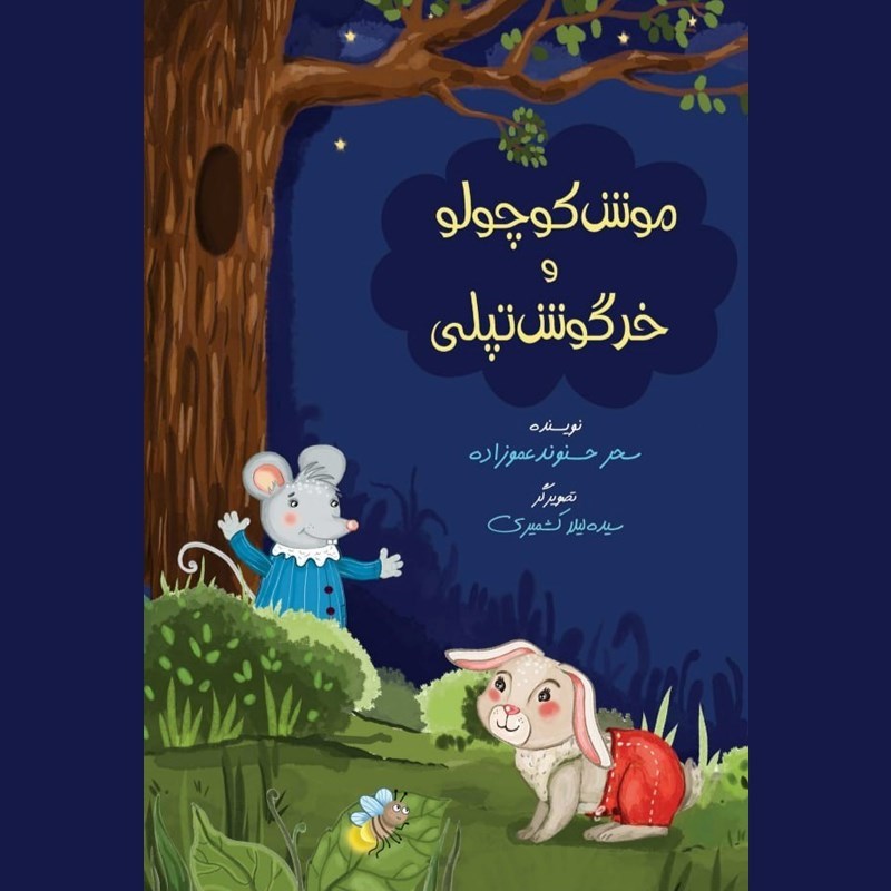 تصویر جلد کتاب صوتی موش کوچولو و خرگوش تپلی