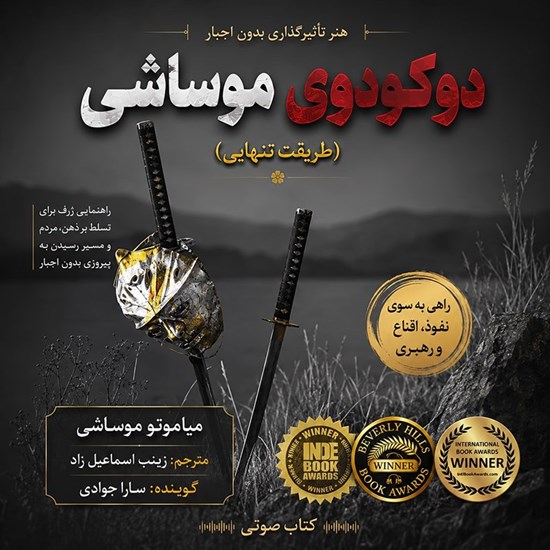 تصویر جلد کتاب صوتی دوکودوی موساشی
