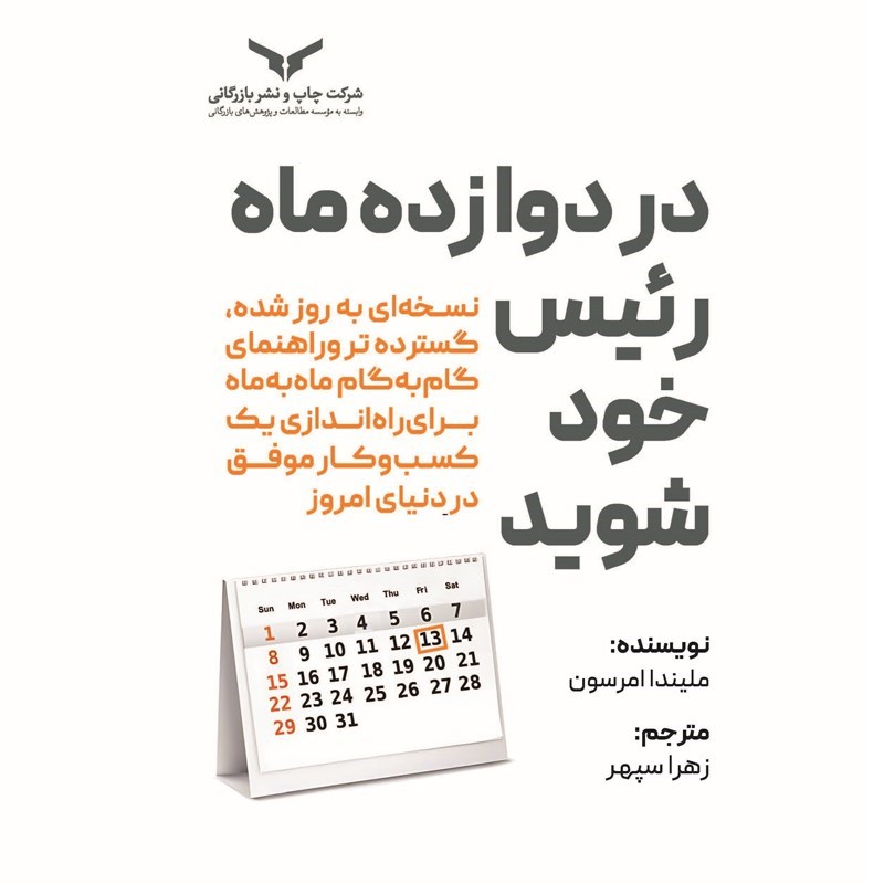 تصویر جلد کتاب صوتی در دوازده ماه رئیس خود شوید