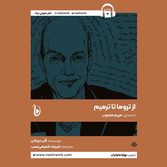 تصویر جلد کتاب صوتی از تروما تا ترمیم