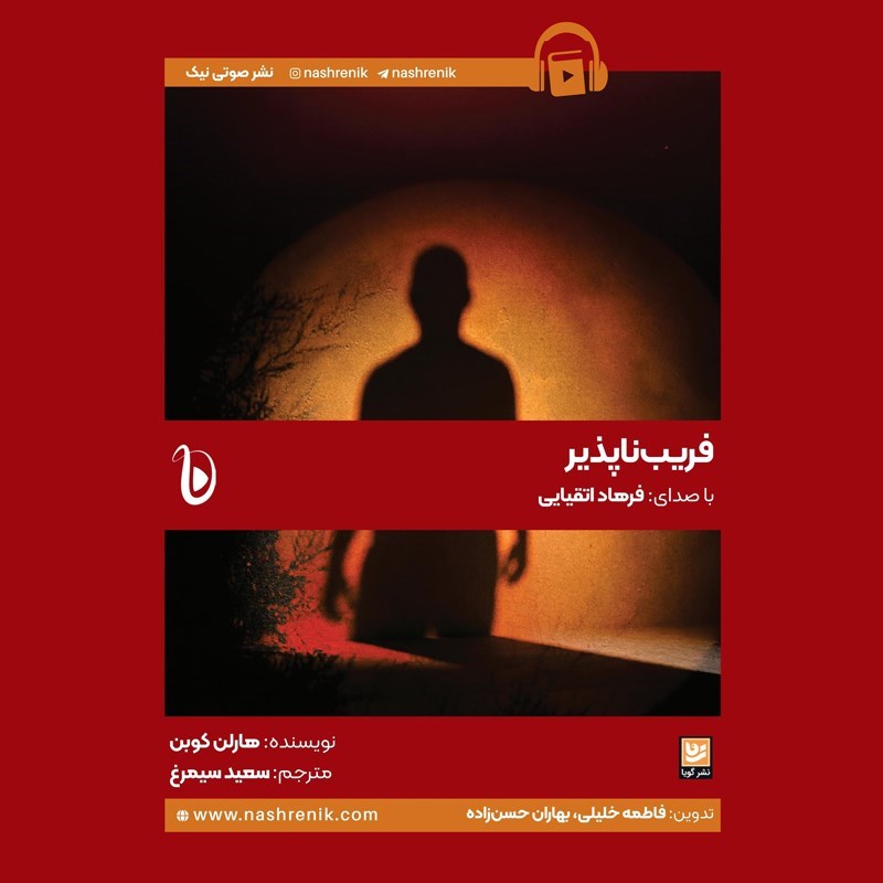 تصویر جلد کتاب صوتی فریب ناپذیر