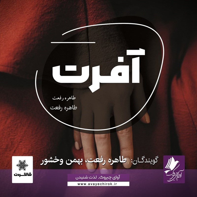 تصویر جلد کتاب صوتی آفرت