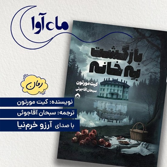 تصویر جلد کتاب صوتی بازگشت به خانه