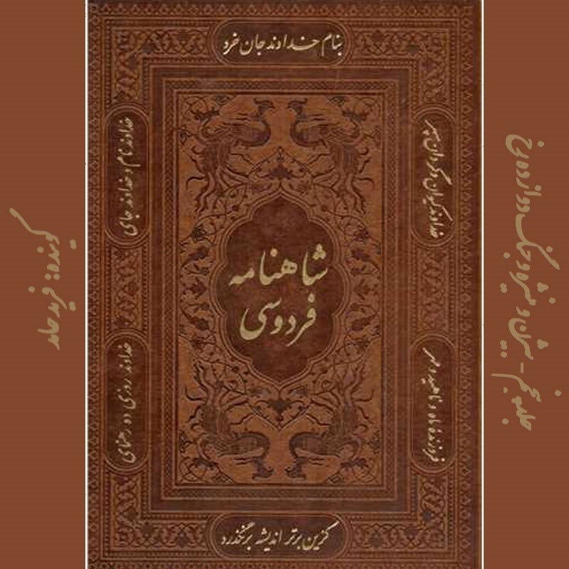 تصویر جلد کتاب صوتی شاهنامه فردوسی (بخش پنجم)