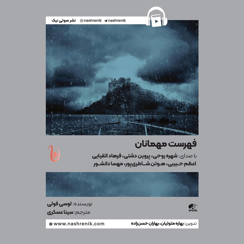 تصویر جلد کتاب صوتی فهرست مهمانان