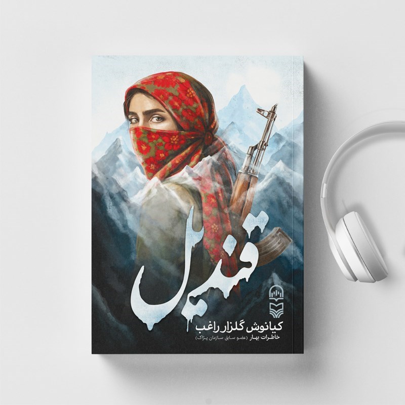 تصویر جلد کتاب صوتی قندیل