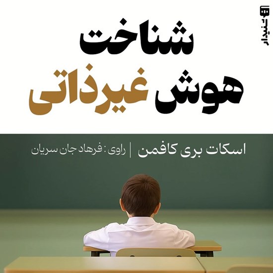 تصویر جلد کتاب صوتی شناخت هوش غیر ذاتی (خلاصه کتاب)