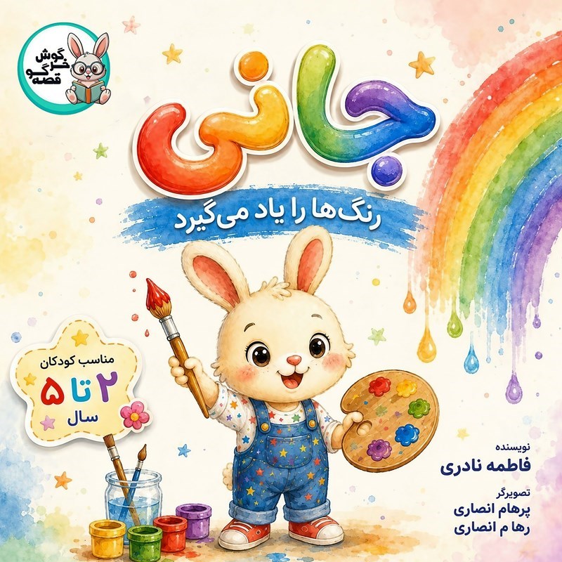 تصویر جلد کتاب صوتی جانی رنگ ها را یاد می گیرد